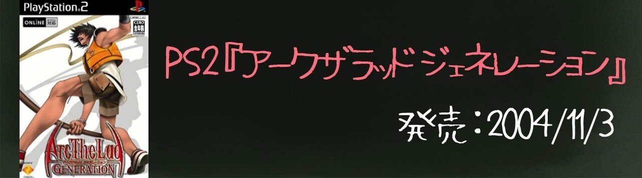 アークザラッドジェネレーション【新品未開封・PS2日本版】 アークザラッドジェネレーション【新品未開封・PS2日本版