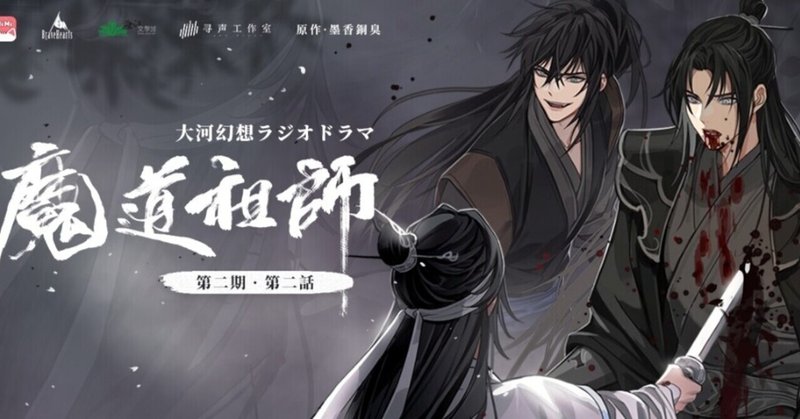悲しすぎる最期 魔道祖師ラジオドラマ 二期二話 Hanaradio 0422 Note