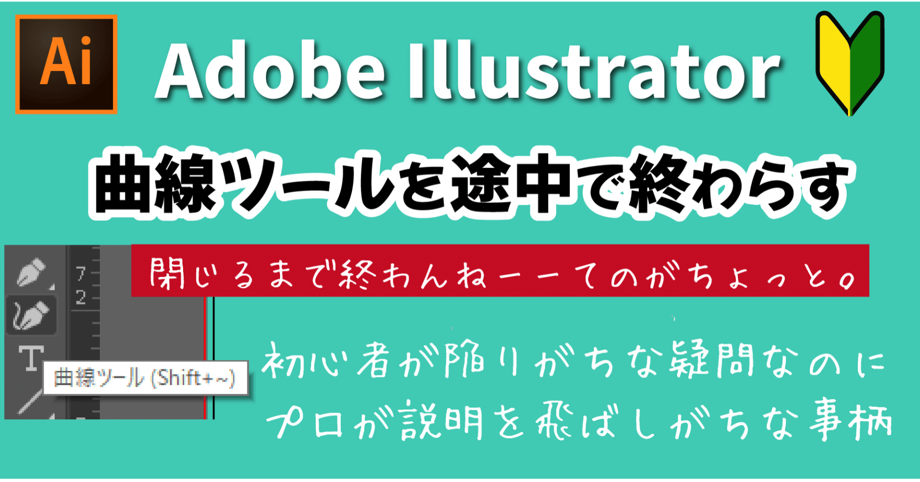 Illustrator 曲線ツールの使い方 途中でツールをやめる方法 Dvd即日コピー専門店 アイブライト 重蔵の修行部屋 Note
