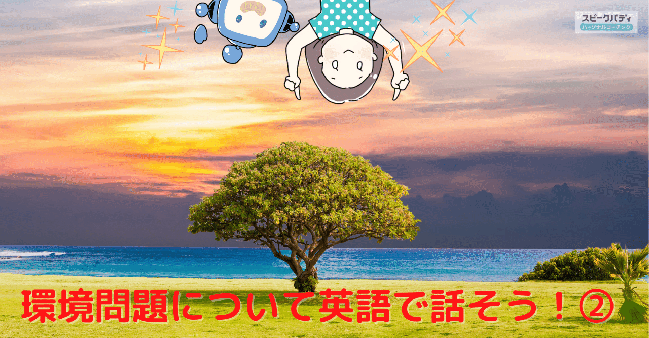 環境問題 について英語で話そう スピークバディ パーソナルコーチング オンライン英語コーチング Note 環境問題 について英語で話そう スピークバディ パーソナルコーチング オンライン英語コーチング Note