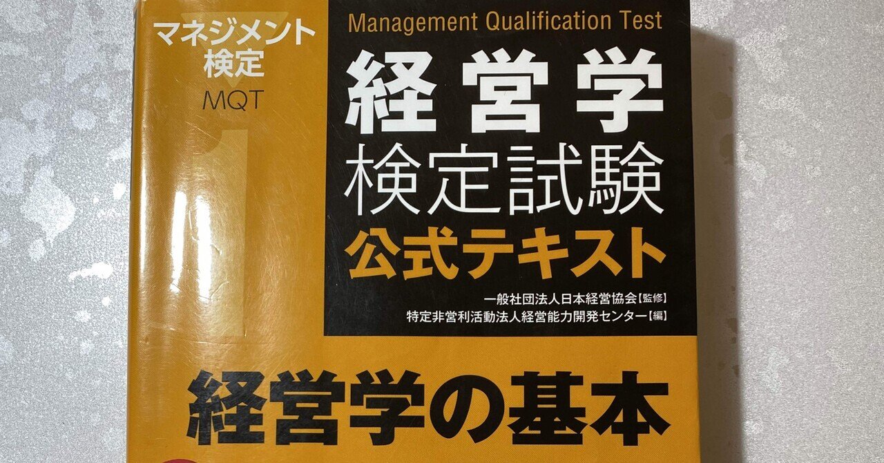 検定】《独学》経営学検定初級を受けてみた｜tak_aizawa