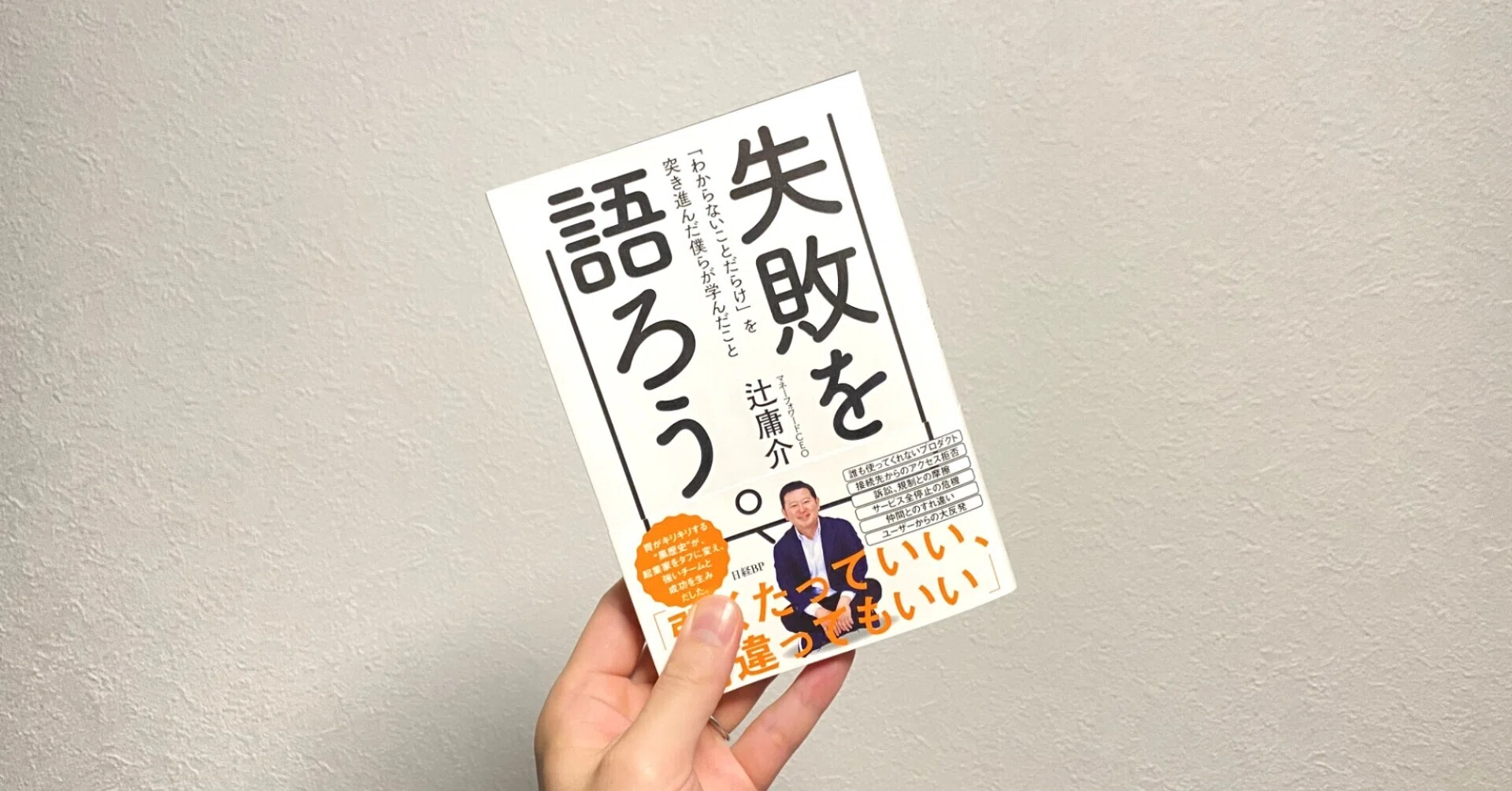 失敗を語ろう。」を読んで｜坂本翔／起業家・ビジネス書作家