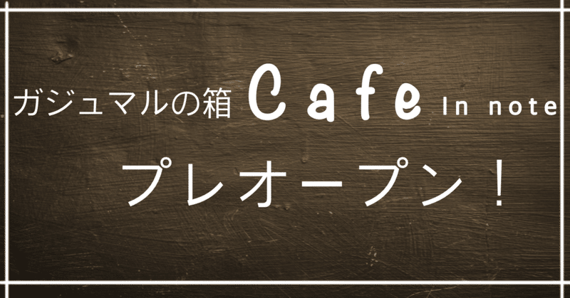 絵カフェ in note プレオープン