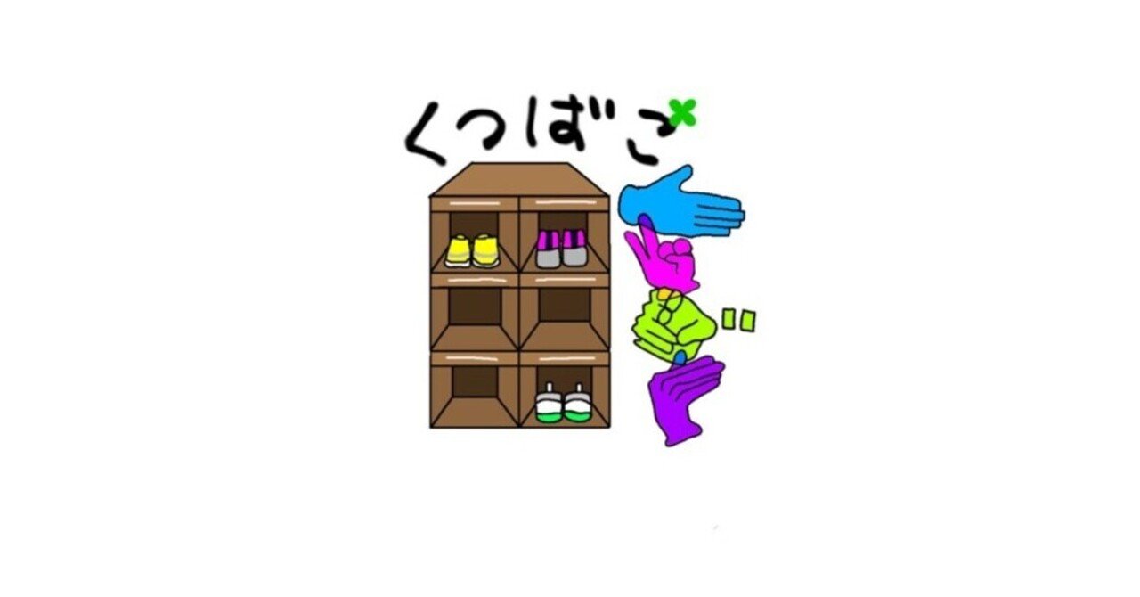 結局、くつばこってなに？