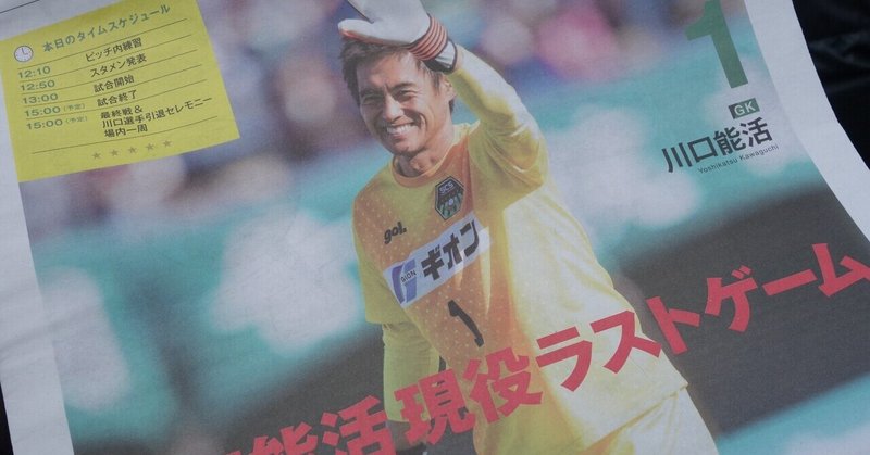 川口能活 の新着タグ記事一覧 Note つくる つながる とどける