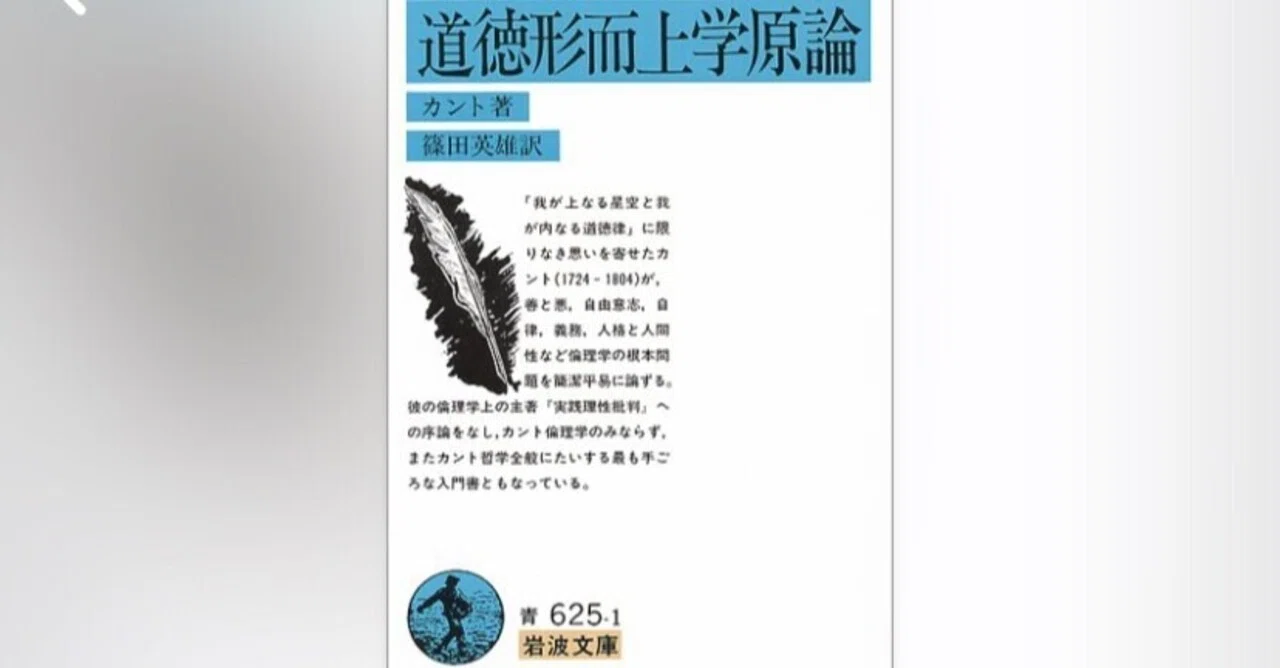 書評】『道徳形而上学原論』カント著／篠田英雄訳・岩波文庫【レビュー