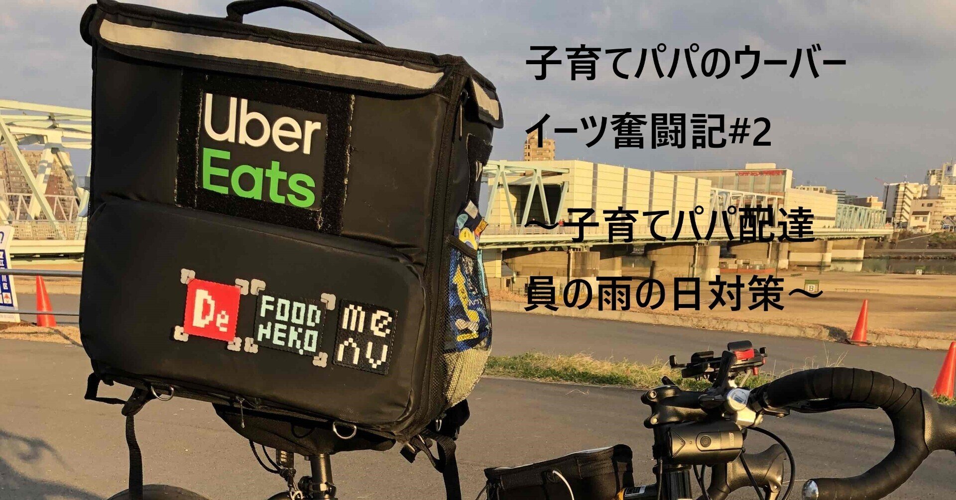 Uber配達員とは 人気・最新記事を集めました - はてな