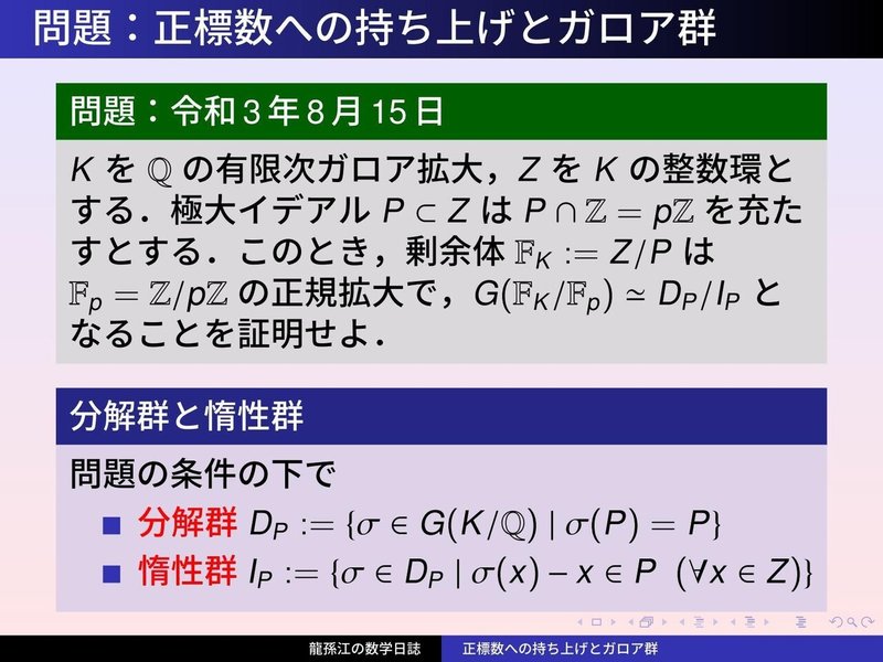 KS083：正標数への持ち上げとガロア群