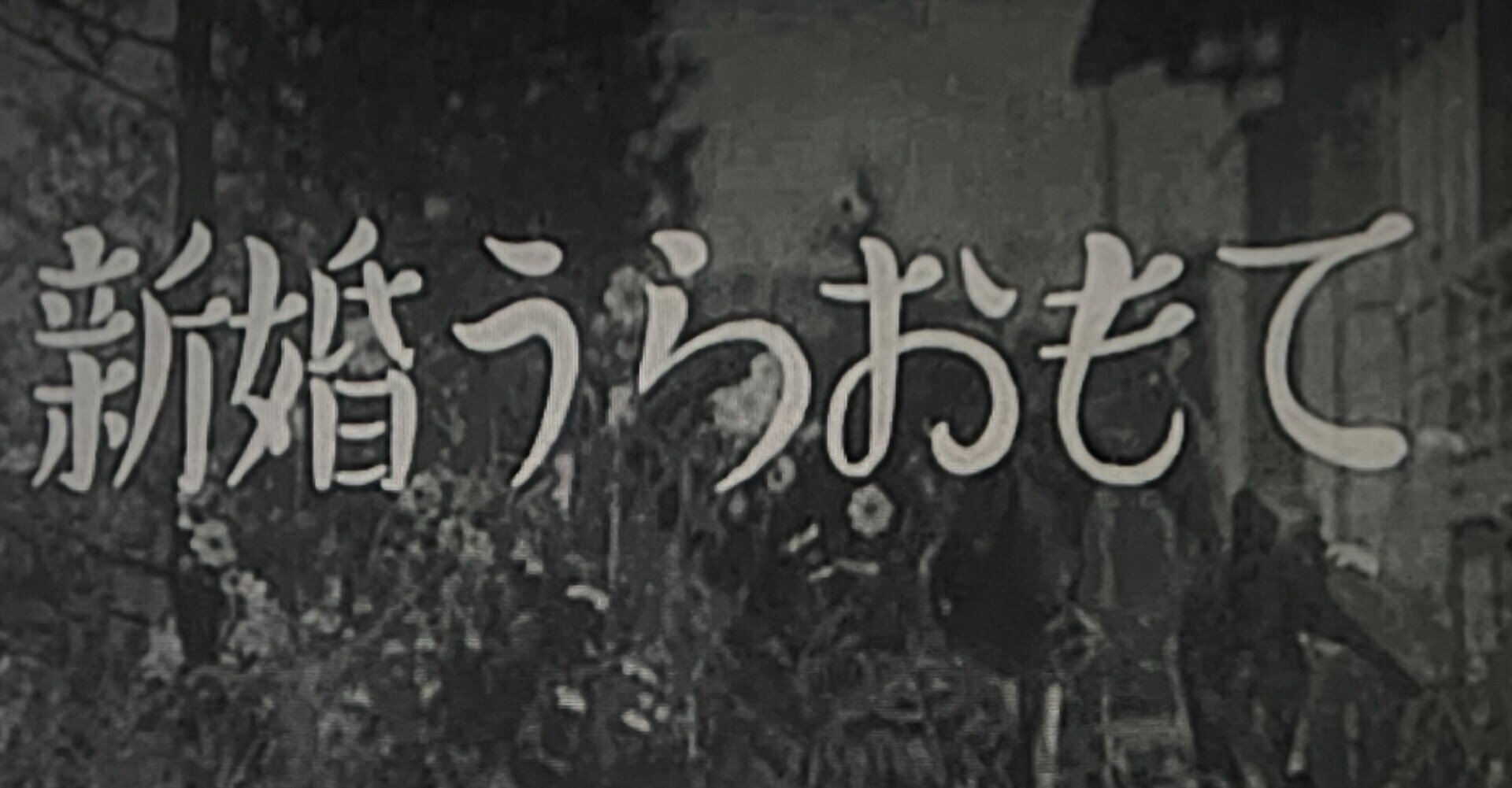 新婚うらおもて 1936年12月日 P C L 山本嘉次郎 佐藤利明 娯楽映画研究家 オトナの歌謡曲プロデューサー の娯楽映画研究所 Note