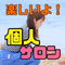 いなあす★個人サロン歴12年美容歴18年☆小規模経営