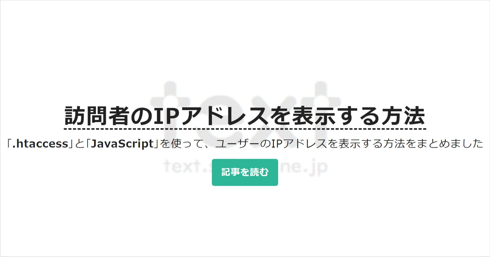 訪問者のipアドレスを表示する方法 Htaccess Javascript Text Sakura Ne Jp 公式 Note