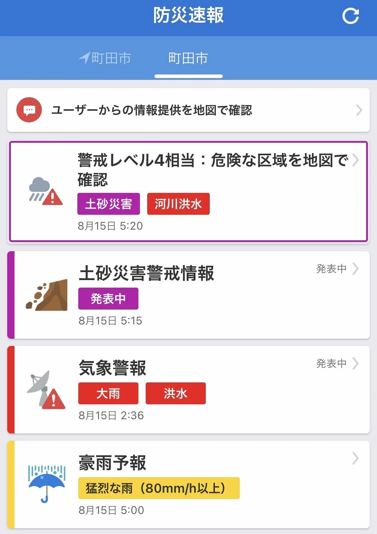 防災警報