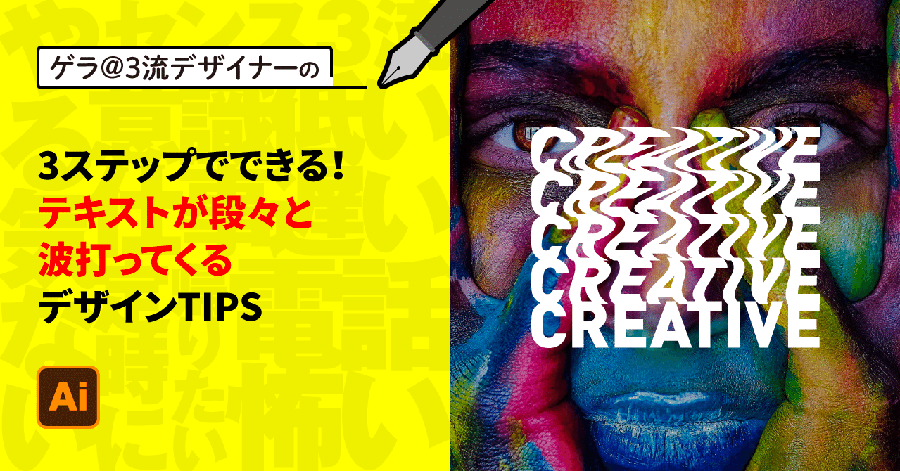 Illustrator 3ステップでできる テキストが段々と波打ってくるデザインtips ゲラ デザイナー Note