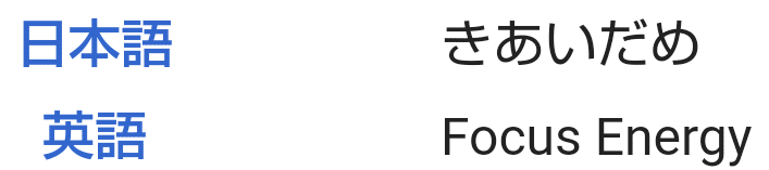ポケモンの技の英語名全部覚える日記 ノーマルタイプの変化技編 リユルン Note