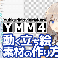 よく見る演出や効果をymm4でやってみる2 Voiceroid実況にymm4を使いたい人のメモ ゆっくりmoviemaker4a Bluemist Note