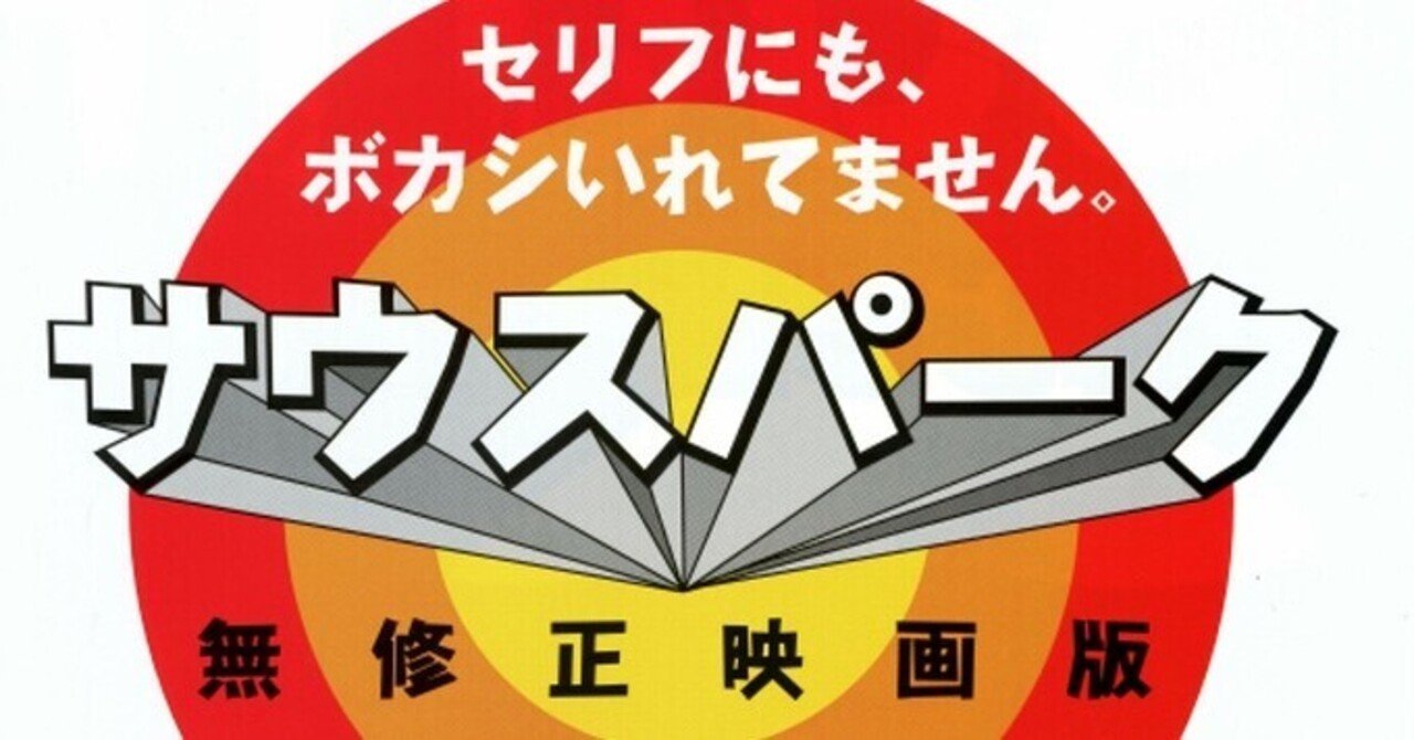サウス パーク無修正映画版 の新着タグ記事一覧 Note つくる つながる とどける
