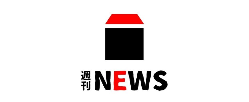 【前田デザイン室週刊NEWS】創刊号