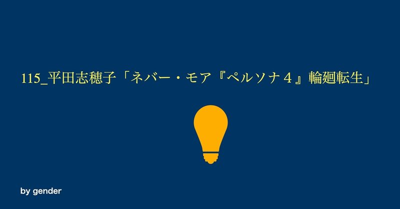 115 平田志穂子 ネバー モア ペルソナ４ 輪廻転生 Gender Note