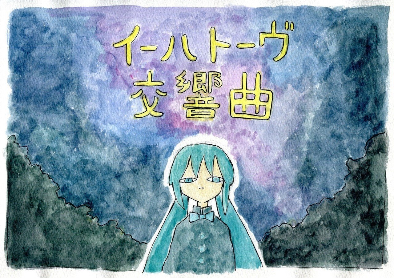 イーハトーヴ交響曲｜akaimedama