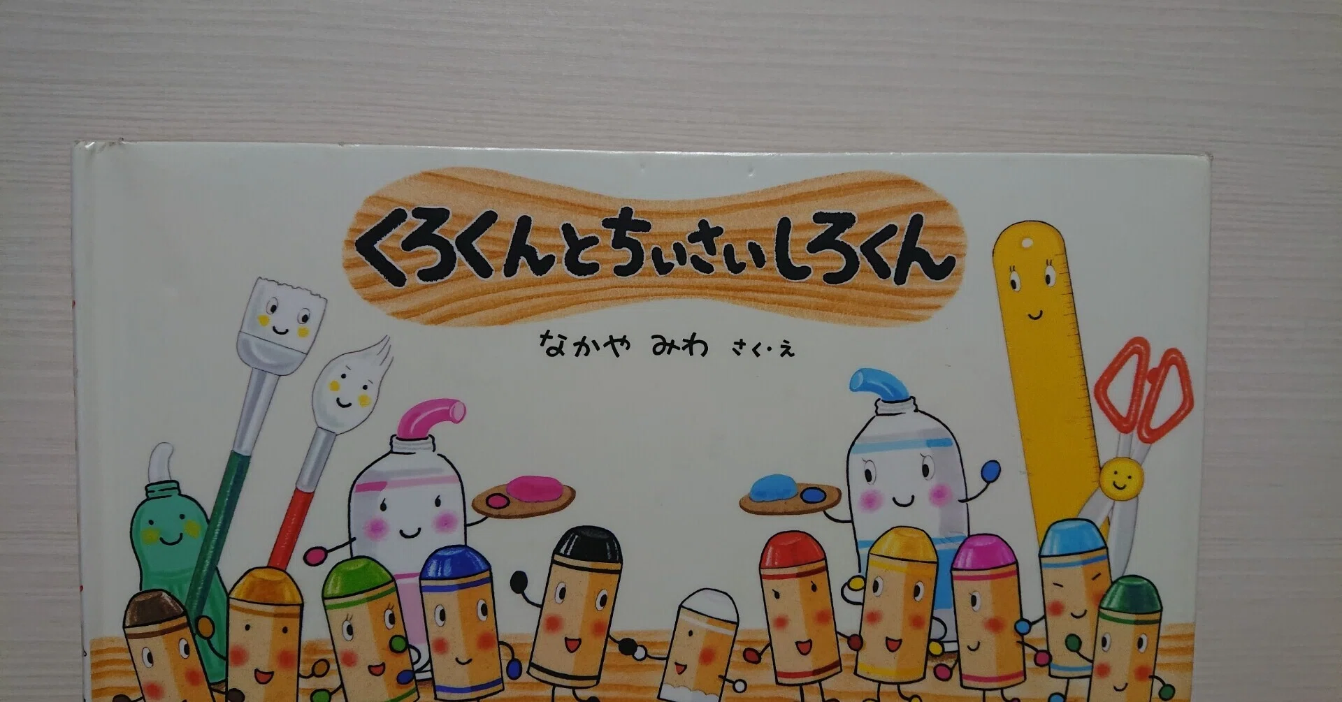 絵本「くろくんとちいさいしろくん」のあらすじの紹介と評価｜ふかはるかん