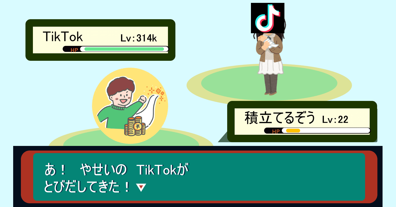 Sns攻略 一般人がtiktokでバズる方法 積立 てるぞう つみたてるぞー Note