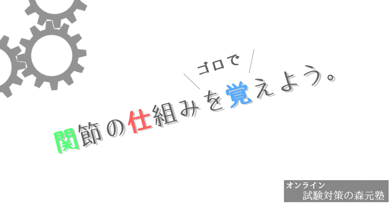 解剖学 図解イラストとゴロで簡単 関節の仕組み 1軸 2軸 と軟骨の種類 弾性軟骨 硝子軟骨 の覚え方 森元塾 国家試験対策 Note