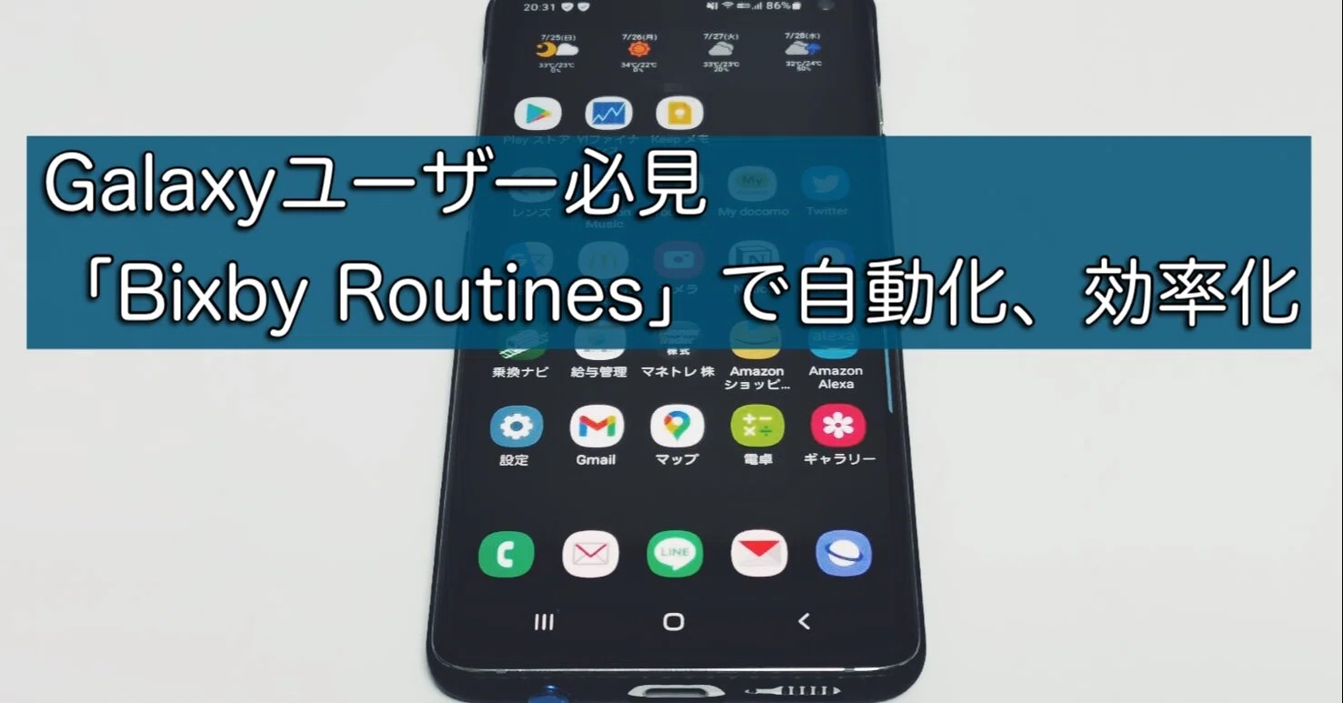 Galaxyユーザー必見 Bixby Routines で自動化 効率化 会社の社会人 ガジェットとkindle電子書籍 Note
