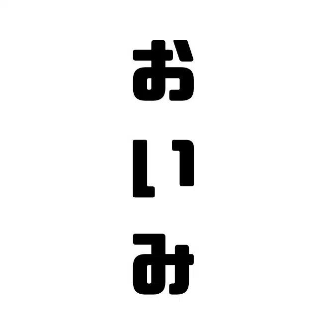 おいみ