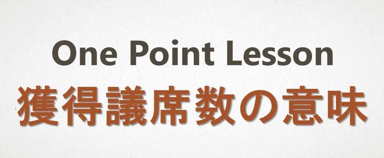 衆院選挙の獲得議席数の意味 Porco Rosso Note