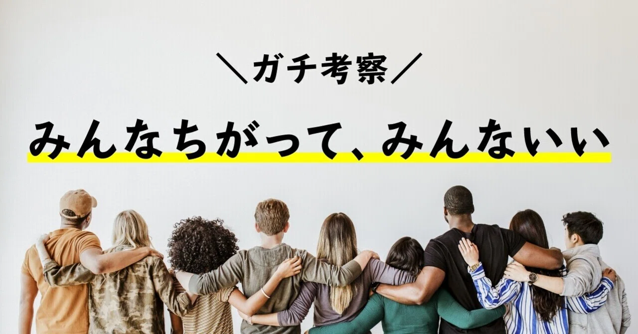 みんな ちがっ て みんな いい