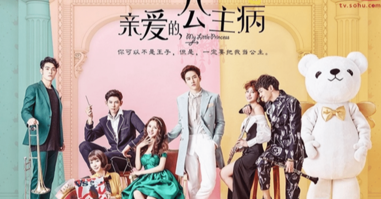 中国ドラマ マイ リトル プリンセス 親愛なるお姫様病 Onwenzi Note 中国ドラマ マイ リトル プリンセス 親愛なるお姫様病 Onwenzi Note