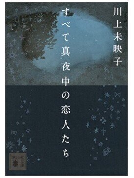 読んで元気が出る本も好きだけど 暴走しがちな私の心をそっと引き戻してくれる本は尊い そとひとつが 川上未映子さんの小説です Kaya Higuchi Note