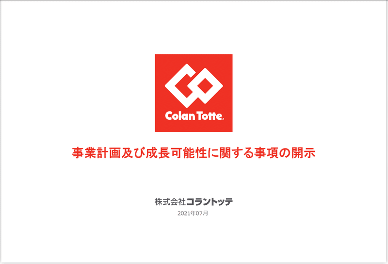参考にしたい 2021年マザーズ上場企業の 成長可能性に関する説明資料 10選 パワポ研 Note