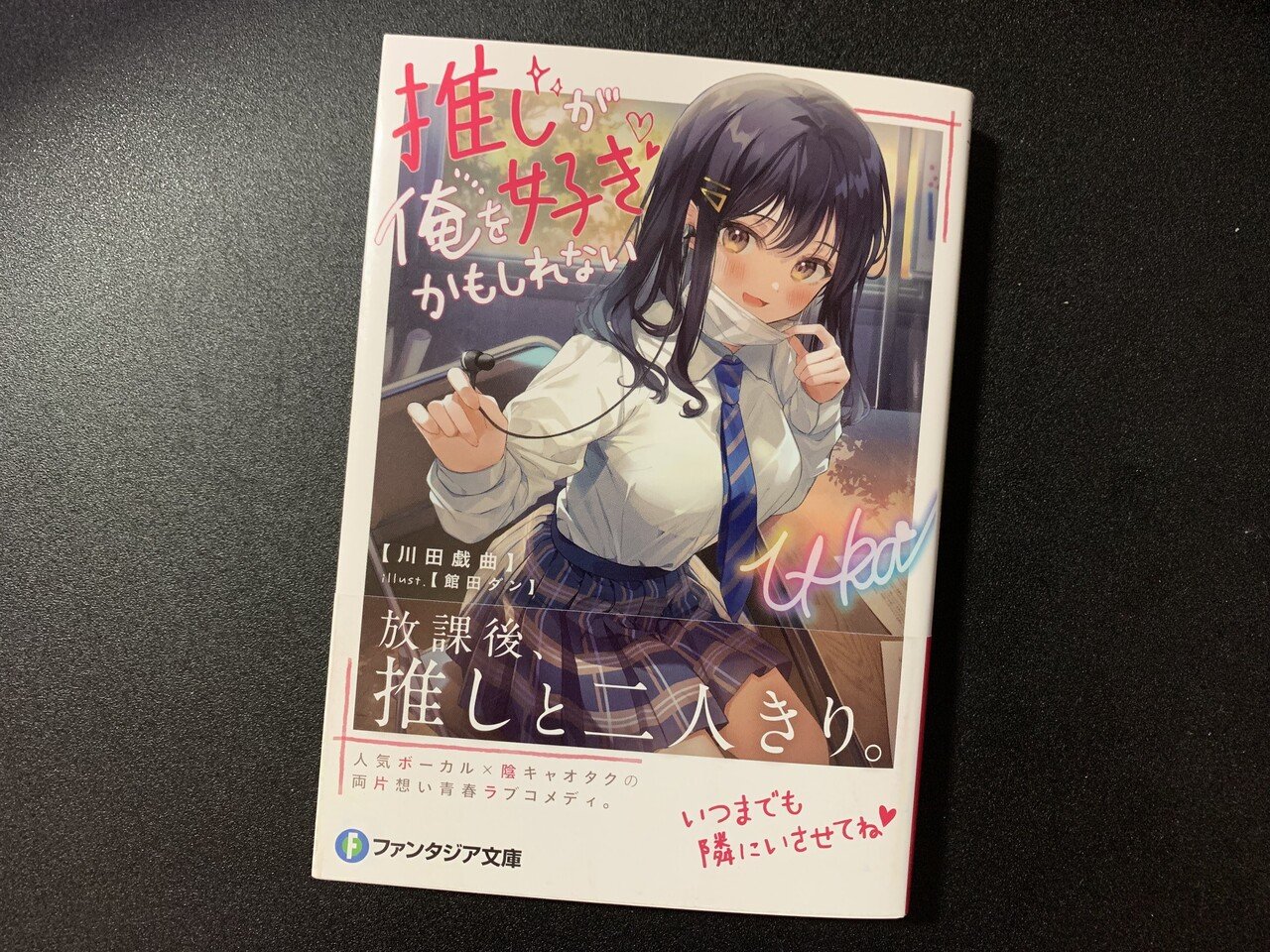 読んだ小説を褒めながら紹介するnote 推しが俺を好きかもしれない 篇 御子柴 流歌 Note