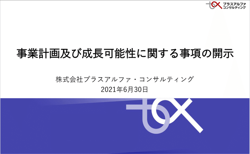 参考にしたい 2021年マザーズ上場企業の 成長可能性に関する説明資料 10選 パワポ研 Note