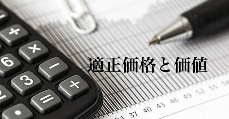 適正価格と価値〜吉野家の1000円　アートの10万円〜