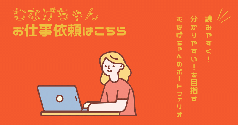 むなげちゃん Note