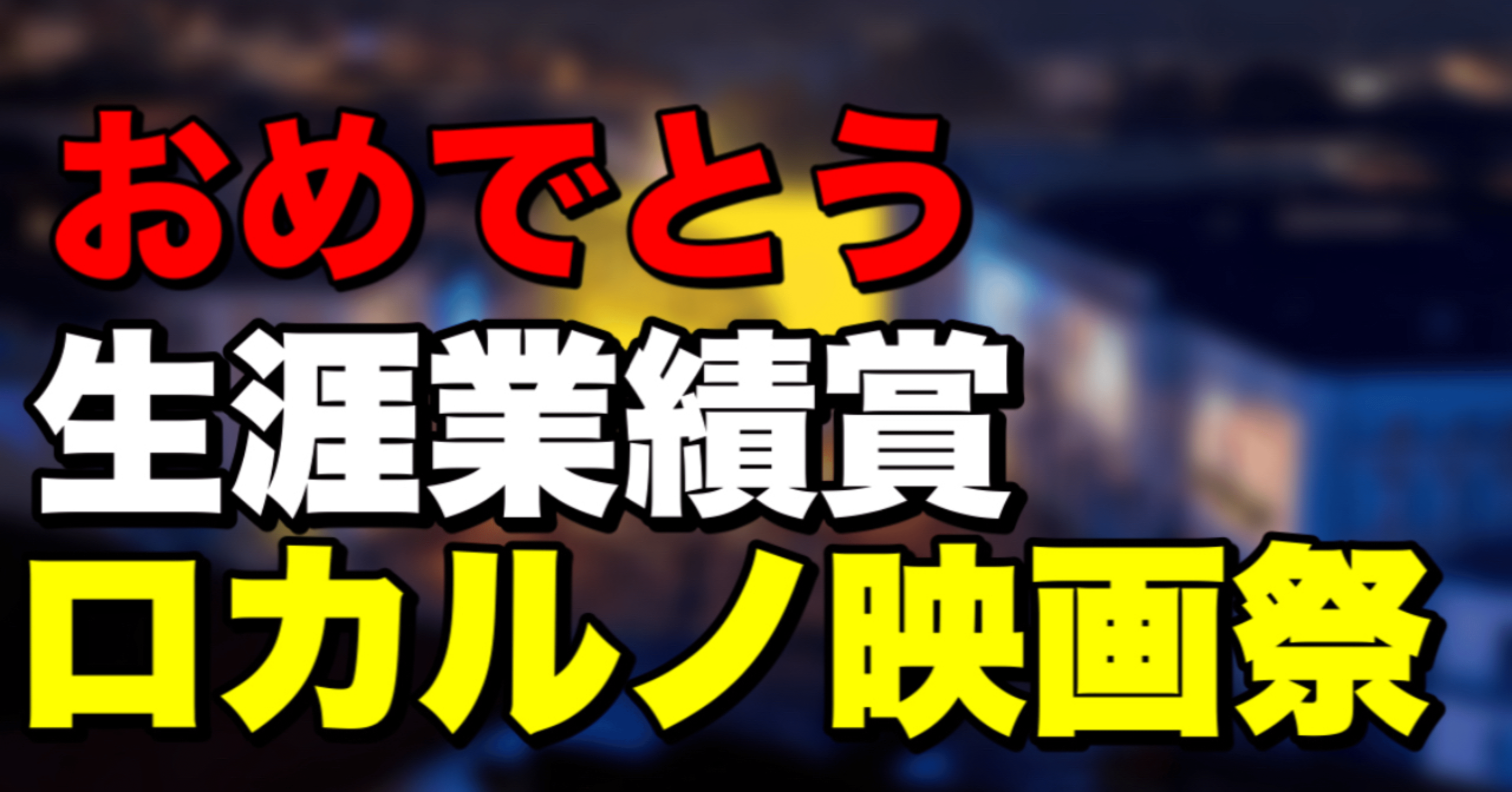 ダリオ アルジェントがロカルノ映画祭で生涯業績賞を受賞した背景 矢澤利弘 Note ダリオ アルジェントがロカルノ映画祭で生涯業績賞を受賞した背景 矢澤利弘 Note