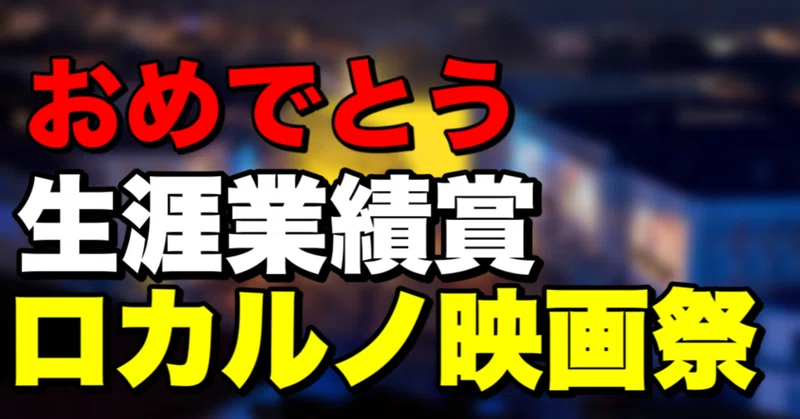 ダリオ アルジェントがロカルノ映画祭で生涯業績賞を受賞した背景 矢澤利弘 Note