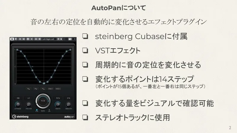 Cubase ステレオ変化の作り方 Autopan Shinsuke Miyayama Note