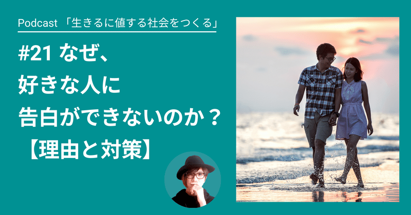 生きるに値する社会をつくる 21 なぜ 好きな人に告白できないのか 理由と対策 水樹ハル Haru Mizuki Note