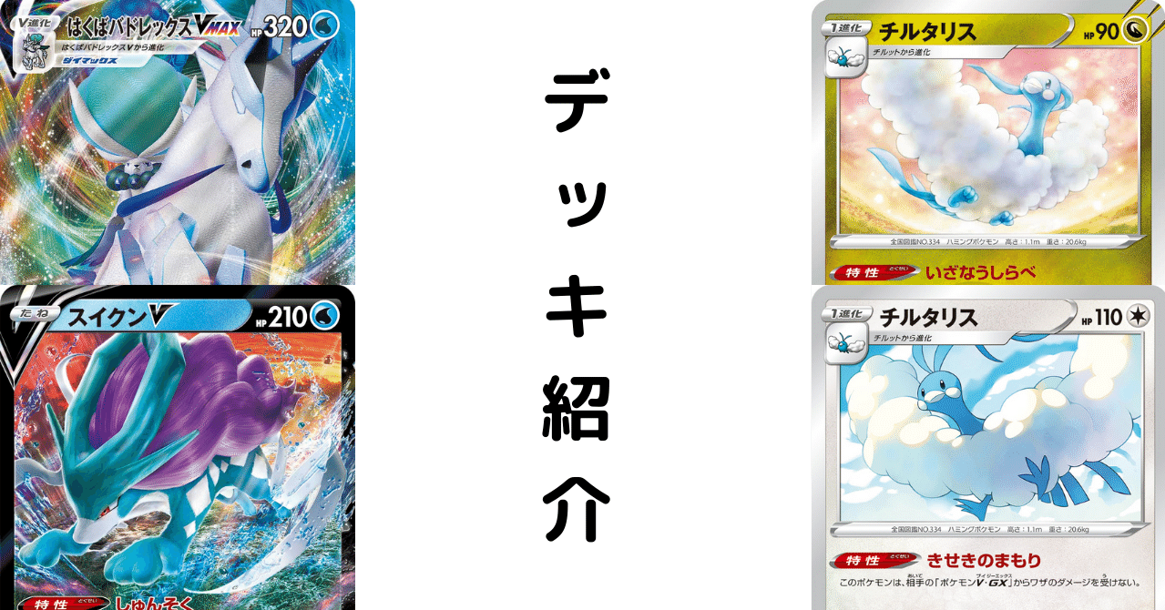 豪華で新しい ポケモンカード 構築済みデッキ 白馬スイクンチルタリスデッキ Box デッキ パック Kunokultas Lt