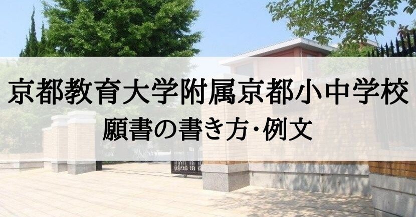 京都教育大学附属京都小中学校初等部 受験対策講座