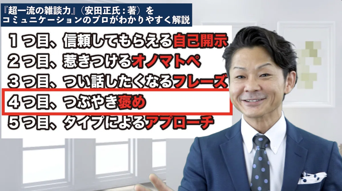超一流の雑談力』（安田正氏：著）をコミュニケーションのプロがわかり