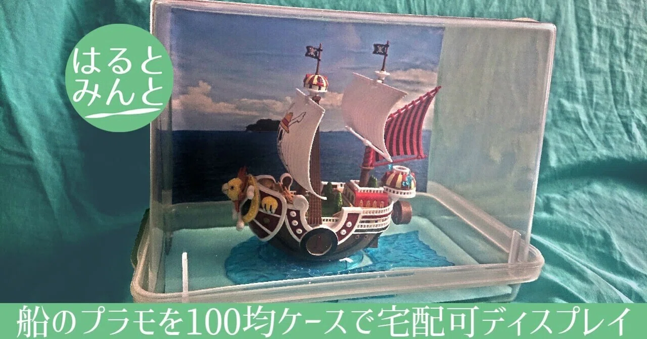 船のプラモを100均ケースで宅配可ディスプレイ｜はるとみんと