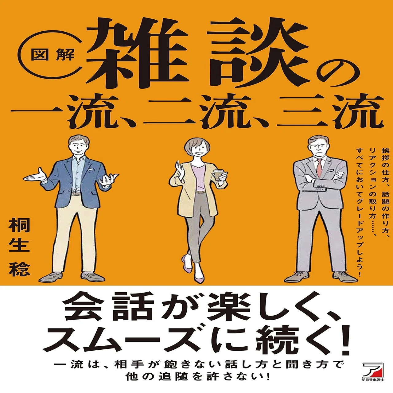 超一流の雑談力』（安田正氏：著）をコミュニケーションのプロがわかり