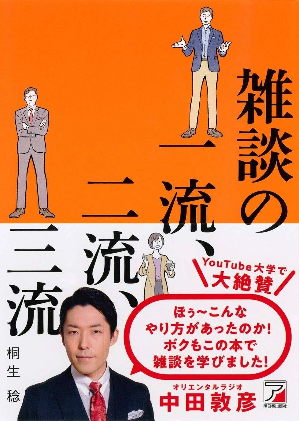 超一流の雑談力』（安田正氏：著）をコミュニケーションのプロがわかり