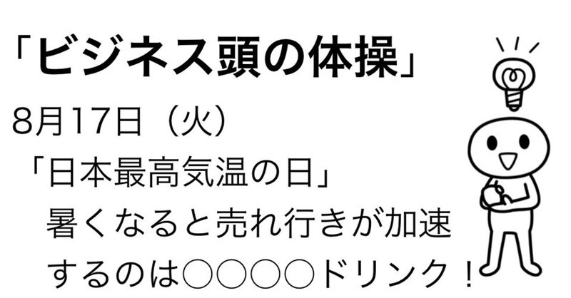 ＃388 「ビジネス頭の体操」 8月17日のケーススタディ