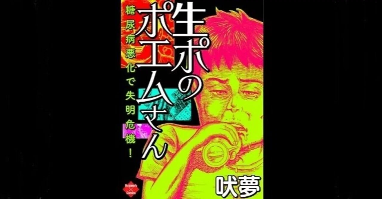 孤独死したマンガ家さんの絶筆原稿に思う 生ポのポエムさん ゆる子ゆる雄 Note 孤独死したマンガ家さんの絶筆原稿に思う 生ポのポエムさん ゆる子ゆる雄 Note