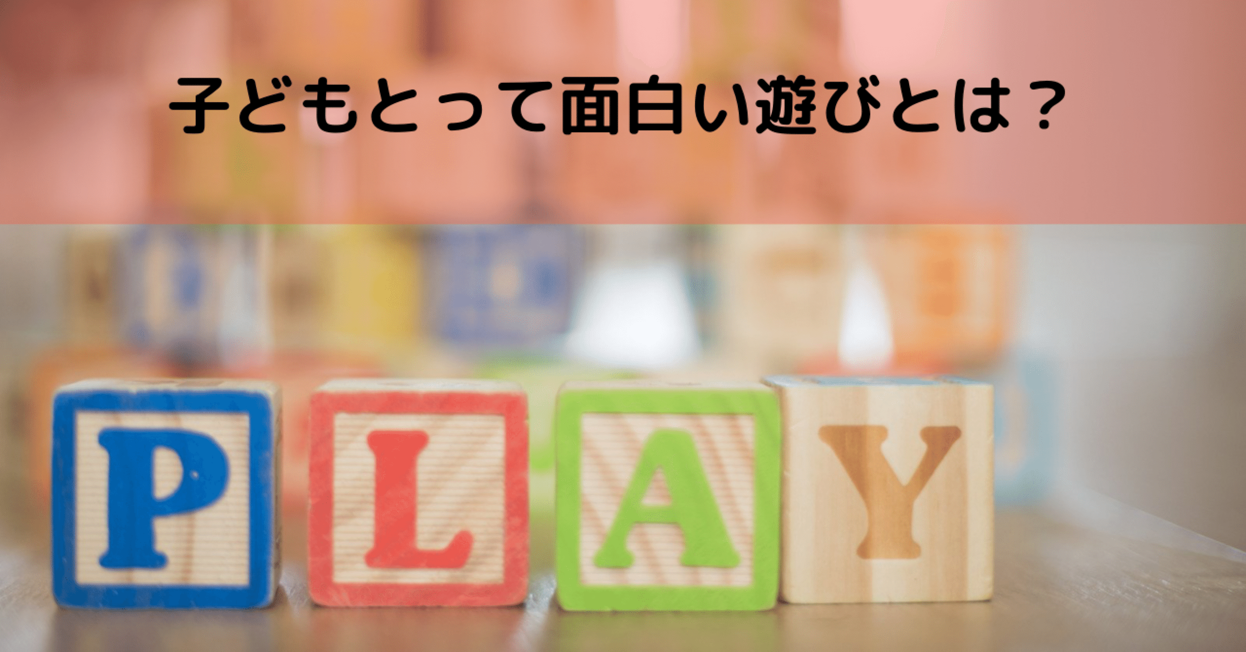 子どもたちにとって面白い遊びとは 新米園長じゅんせんせい ルクミー みらい保育アンバサダー Note